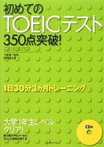 初めてのTOEICテスト350点突破! -(CD1枚付)