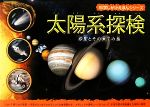 太陽系探検 -(科学しかけえほんシリーズ)