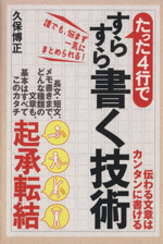 たった4行ですらすら書く技術