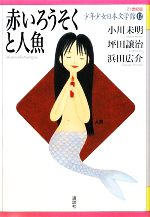 少年少女日本文学館 21世紀版 赤いろうそくと人魚-(12)