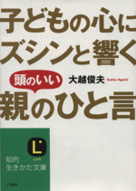 子どもの心にズシンと響く頭のいい「親のひと言」 -(知的生きかた文庫)