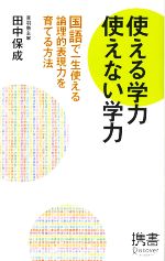 使える学力 使えない学力 国語で一生使える論理的表現力を育てる方法-(ディスカヴァー携書035)