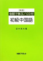 会話で学ぶ初級中国語 -(CD1枚付)