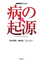 NHKスペシャル 病の起源 -読字障害/糖尿病/アレルギー(2)