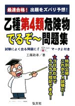 最速合格!乙種第4類危険物でるぞー問題集