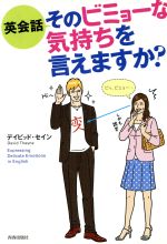 英会話 そのビミョーな気持ちを言えますか