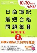 日商簿記2級最短合格問題集 商業簿記 新版 10日30時間でうかる!-(別冊答案用紙付)