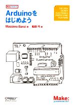 Arduinoをはじめよう