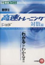 大学受験 数学Ⅱ 高速トレーニング 対数編 高速マスター-(東進ブックス)(別冊解答・解説付)