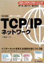 TCP/IPネットワーク ステップアップラーニング -(別冊付)