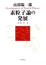 素粒子論の発展