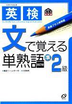 英検 文で覚える単熟語 準2級