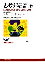 思考する言語 「ことばの意味」から人間性に迫る-(NHKブックス1131)(中)