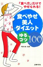 食べやせ美人ダイエット ゆるコツ100 「食べ方」だけでやせられる!-