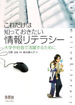 これだけは知っておきたい情報リテラシー 大学や社会で活躍するために-