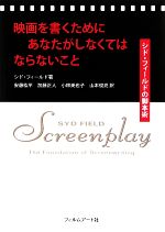 映画を書くためにあなたがしなくてはならないこと -(シド・フィールドの脚本術)