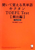 キクタン TOEFL Test 頻出編 聞いて覚える英単語 ITP&iBT両対応-(CD2枚付)