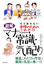 図解 女性のためのこれだけ「マナー・常識・気配り」