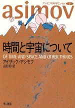 アシモフの科学エッセイ -時間と宇宙について(ハヤカワ文庫NF)(3)