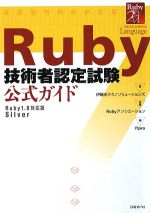 Ruby技術者認定試験公式ガイド Ruby1.8対応版Silver-(ITpro BOOKs)