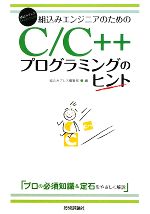 組込みエンジニアのためのC/C++プログラミングのヒント -(組込みプレスSelection)