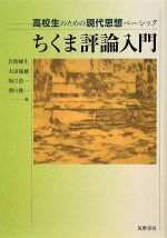 ちくま評論入門 -(高校生のための現代思想ベーシック)(別冊解答編付)