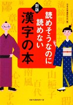 読めそうなのに読めない漢字の本 -(ワニ文庫)