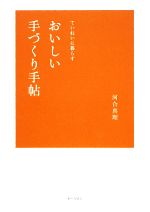 おいしい手づくり手帖 ていねいに暮らす-