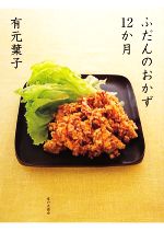 有元葉子 ふだんのおかず12か月