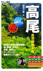 高尾自然観察手帳 大人の遠足BOOK-