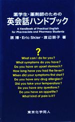 薬学生・薬剤師のための英会話ハンドブック -(CD1枚付)