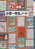 小学一年生ノート