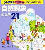 自然現象のなぞ21 -(毎日小学生新聞マンガで理科きょうのなぜ?6)