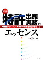 特許出願実務のエッセンス 明細書・クレーム作成のポイント-