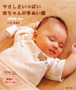 やさしさいっぱい赤ちゃんの手ぬい服 -(実物大パターン付)