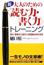 新・大人のための“読む力・書く力”トレーニング 東大・慶應の小論文入試問題は知の宝庫-