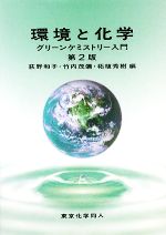 環境と化学 グリーンケミストリー入門-