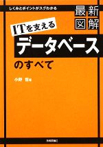 最新図解 ITを支えるデータベースのすべて しくみとポイントがスグわかる-