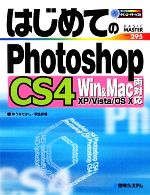 はじめてのPhotoshopCS4 Win&Mac両対応 -(BASIC MASTER SERIES)