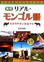 実用リアル・モンゴル語 わかりやすい文法ナビ-(CD1枚付)