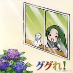 「にょろーん ちゅるやさん」イメージCD Vol.2 ググれ!に一致する日本語のページ