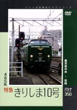 パシナコレクション 485系特急「きりしま10号」