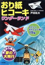 おり紙ヒコーキ ワンダーランドやさしくおれてよく飛ぶ１９機 中古本 書籍 戸田拓夫 著 ブックオフオンライン