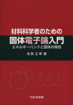 材料科学者のための固体電子論入門 エネルギーバンドと固体の物性-