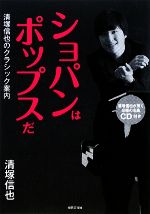 ショパンはポップスだ 清塚信也のクラシック案内-(CD1枚付)