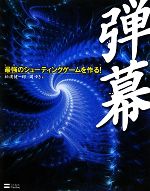 弾幕 最強シューティングゲームを作る!-(CD-ROM1枚付)