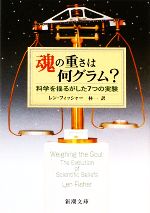 魂の重さは何グラム? 科学を揺るがした7つの実験-(新潮文庫)