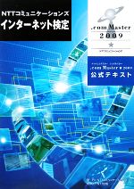 NTTコミュニケーションズインターネット検定.com Master★2009公式テキスト