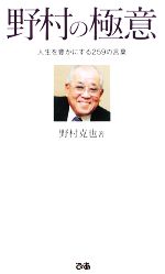 野村の極意人生を豊かにする２５９の言葉 中古本 書籍 野村克也 著 ブックオフオンライン