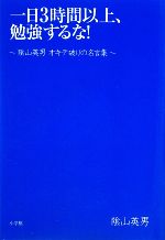 一日3時間以上、勉強するな! 陰山英男オキテ破りの名言集-